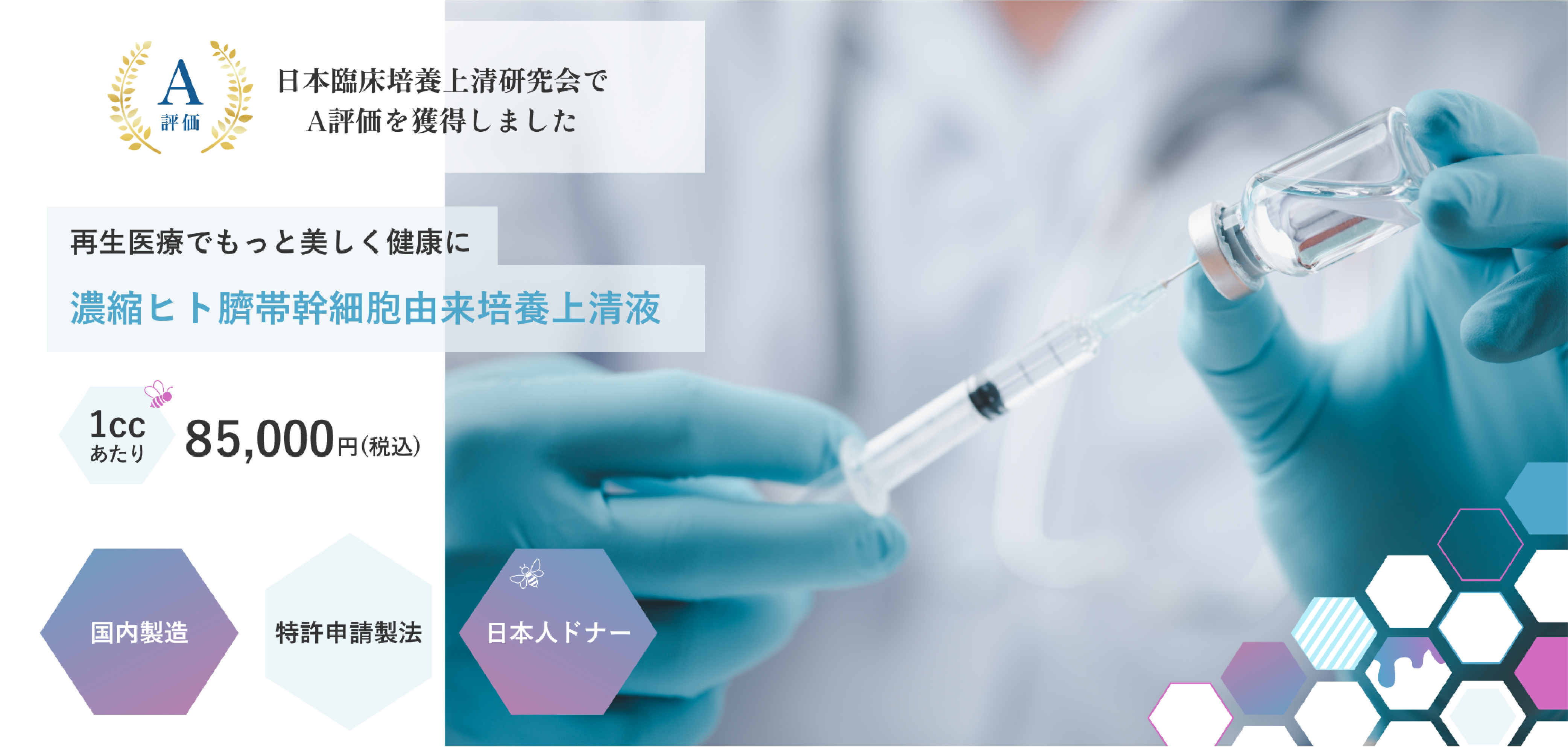 A評価　日本臨床培養上清研究会でA評価を獲得しました。再生医療でもっと美しく健康に　濃縮ヒト臍帯幹細胞由来培養上清液　1cc-¥45,000　国内製造　特許申請製法　日本人ドナー
